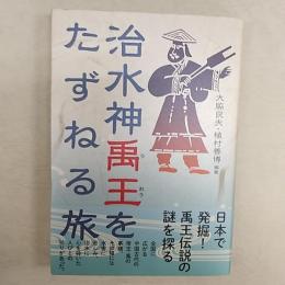 治水神禹王をたずねる旅