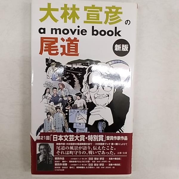 A  MOVIE／大林宣彦 大林宣彦のa movie book尾道(大林宣彦 著) / 古本、中古本、古書籍の