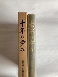 十年の歩み　（徳島商工会議所創立八十周年記念）