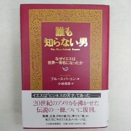 誰も知らない男 : なぜイエスは世界一有名になったか