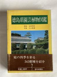 徳島県園芸植物図鑑