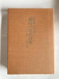 徳島の現代詩史 : 一九四五～一九九三