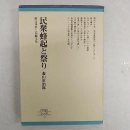 民衆蜂起と祭り : 秩父事件と伝統文化