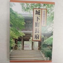 城下町長府 : 新編歴史散歩 　(山口県下関市長府)