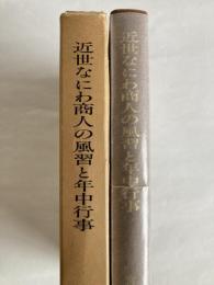 近世なにわ商人の風習と年中行事