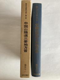 昭和日本語の方言　第4巻　中国山陽道三要地方言