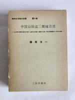 昭和日本語の方言　第4巻　中国山陽道三要地方言