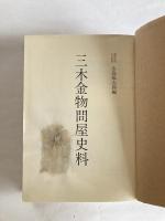三木金物問屋史料