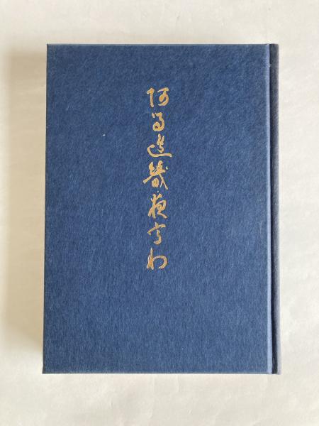 草字彙　11冊　出雲寺和泉掾　古書 草字彙 11冊 出雲寺和泉掾 古書