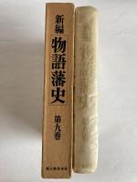 新編物語藩史