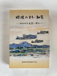 特攻のまち・知覧 : はるかなる大空に祈る