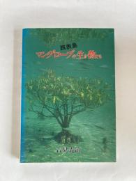 マングローブの生き物たち : 西表島