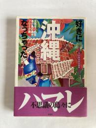 好きになっちゃった沖縄 : 元気をくれる南の島々のフリーク旅