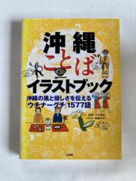 沖縄ことばイラストブック : 沖縄の風と優しさを伝える「ウチナーグチ」1577語