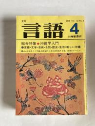 月刊 言語　1983年4月号　〈総合特集：沖縄学入門〉