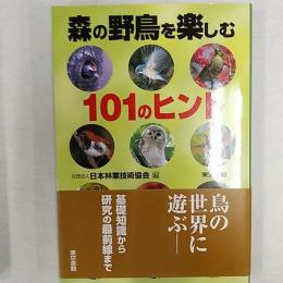 森の野鳥を楽しむ101のヒント