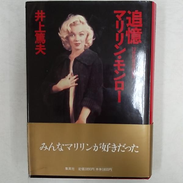 レア美品1998年10月31日第1刷 追憶マリリン・モンロー 20世紀