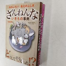 ざんねんないきもの事典　(正・続2冊揃)