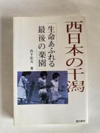 西日本の干潟 : 生命あふれる最後の楽園