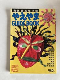 やえやまGUIDE BOOK : 南国世果報体験