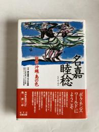 名嘉睦稔版画・沖縄・島の色