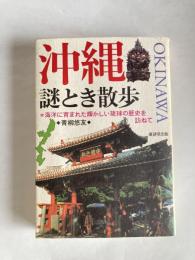 沖縄謎とき散歩 : 海洋に育まれた輝かしい琉球の歴史を訪ねて