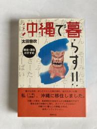 沖縄で暮らす!!  移住・滞在のすすめ