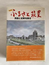 ふるさと筑豊 : 民話と史実を探る