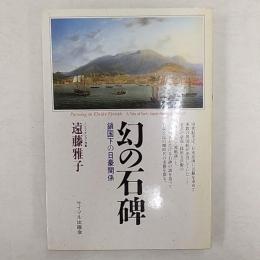 幻の石碑 : 鎖国下の日豪関係