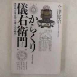 からくり儀右衛門 : 東芝創立者田中久重とその時代