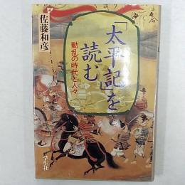 「太平記」を読む : 動乱の時代と人々