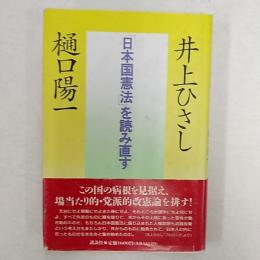 「日本国憲法」を読み直す