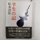 半生の記 増補決定版.