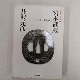 宮本武蔵・最強伝説の真実 : 歴史よもやま話