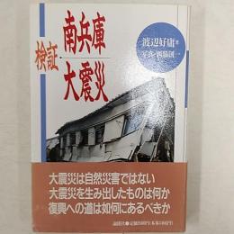 検証南兵庫大震災 : '95・1・17