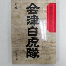 会津白虎隊 : 物語と史蹟をたずねて