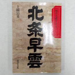 北条早雲　　物語と史蹟をたずねて