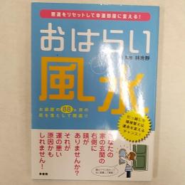 おはらい風水 : 悪運をリセットして幸運部屋に変える!