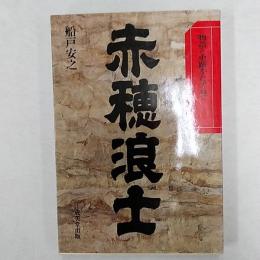 赤穂浪士　　物語と史蹟をたずねて