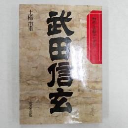 武田信玄　　物語と史蹟をたずねて