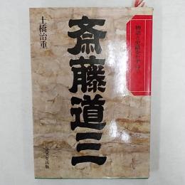 斉藤道三　　物語と史蹟をたずねて