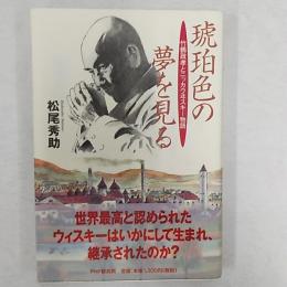 琥珀色の夢を見る : 竹鶴政孝とニッカウヰスキー物語