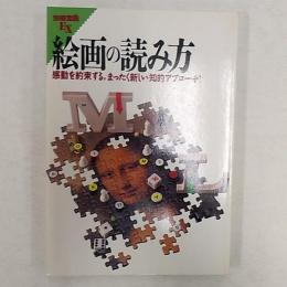 絵画の読み方 : 感動を約束する,まったく新しい知的アプローチ! 図説・詳解