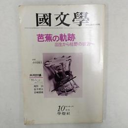 國文學 : 解釈と教材の研究　1979(昭和54)年10月号　芭蕉の軌跡　出生から枯野の彼方へ