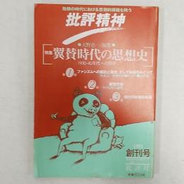 批評精神 : 危機の時代における思想的課題を問う　　特集・翼賛時代の思想史　1930・40年代への照射