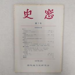 史窓　　第7号　　被差別部落史特集　　1977年3月