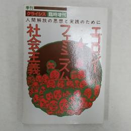 季刊クライシス　　1985(昭和60)年臨時増刊　人間解放の思想と実践のために　エコロジー　フェミニズム　社会主義