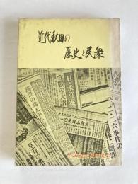 近代秋田の歴史と民衆