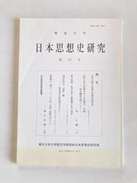 日本思想史研究　第45号　2013年3月