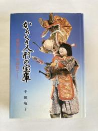 からくり人形の宝庫 : 愛知の祭りを訪ねて